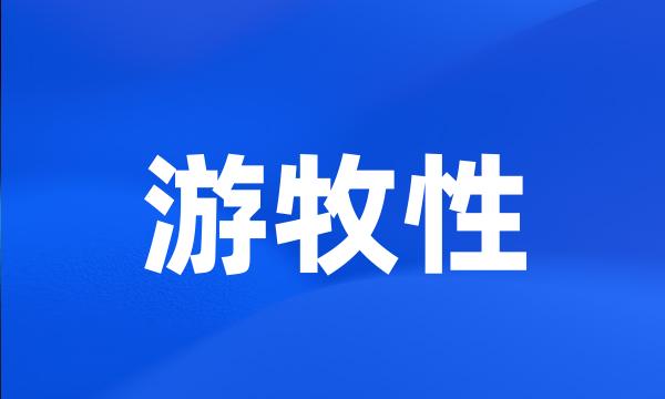 游牧性