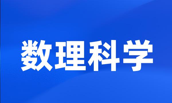 数理科学