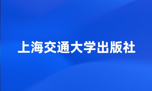 上海交通大学出版社