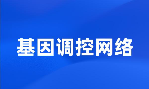 基因调控网络