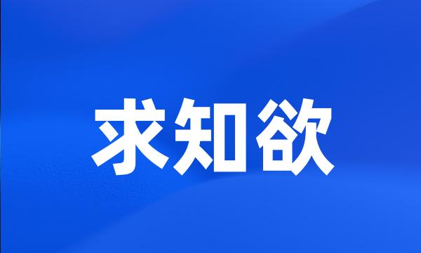 求知欲