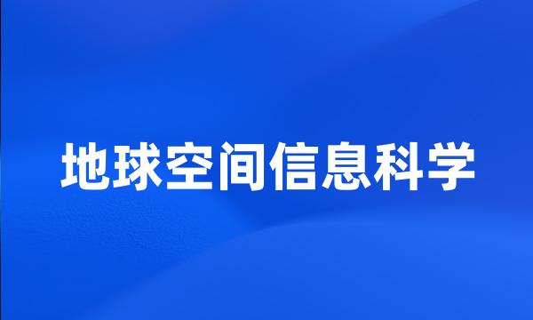 地球空间信息科学