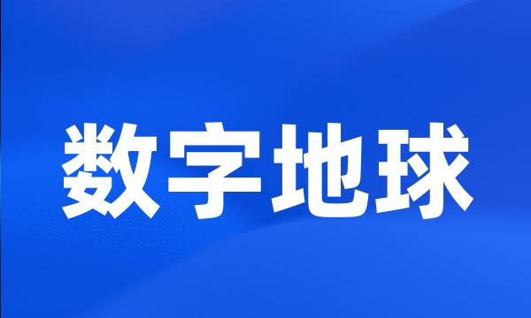 数字地球