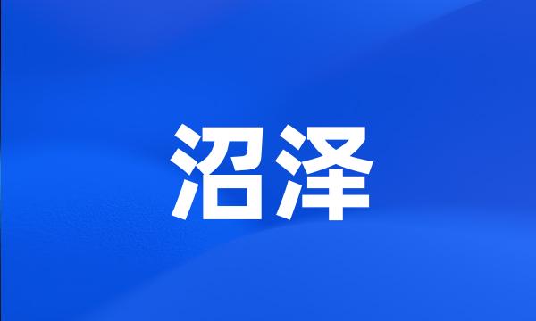 沼泽