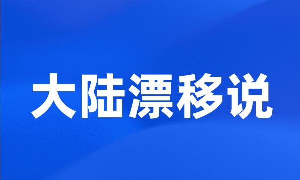 大陆漂移说