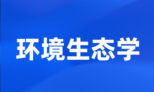 环境生态学