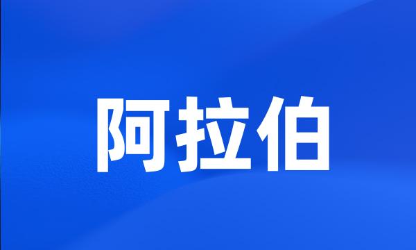 阿拉伯