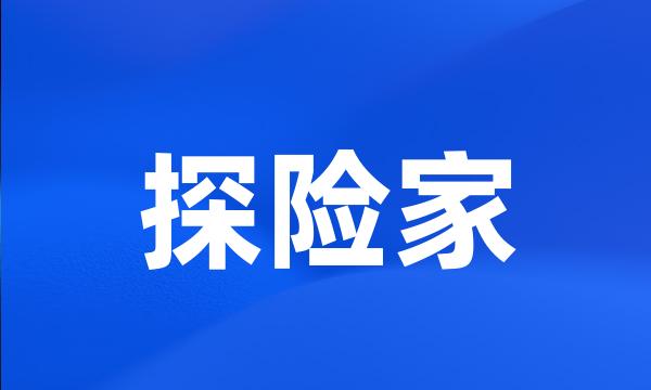 探险家