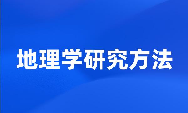 地理学研究方法