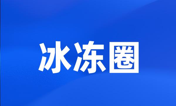 冰冻圈