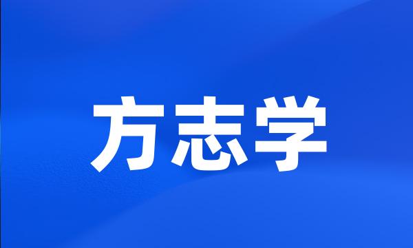 方志学