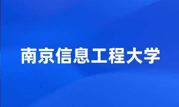 南京信息工程大学