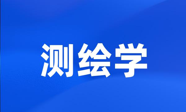 测绘学