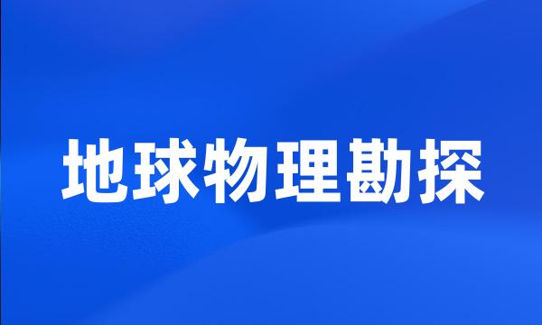 地球物理勘探