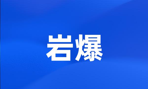 岩爆