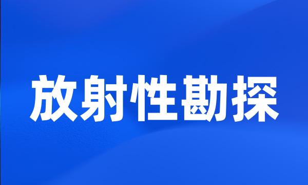 放射性勘探