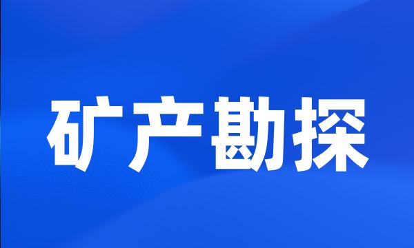 矿产勘探