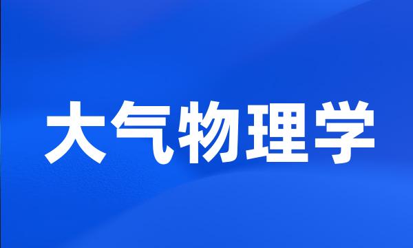 大气物理学