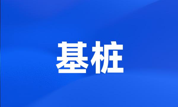 基桩