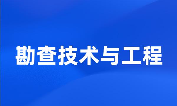 勘查技术与工程