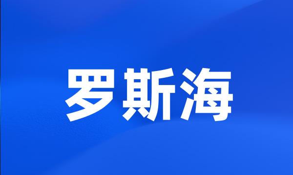 罗斯海