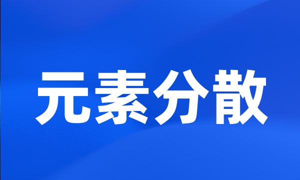 元素分散