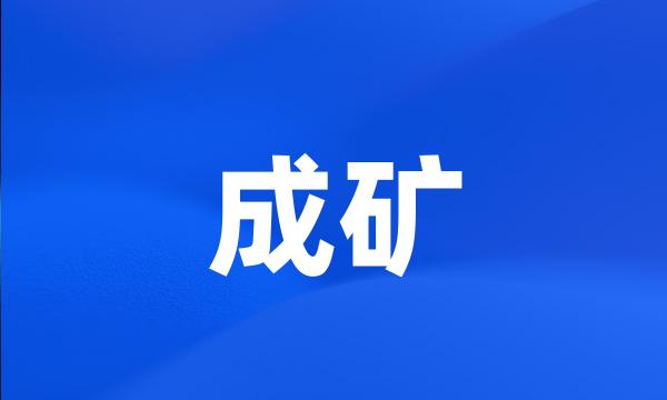 成矿