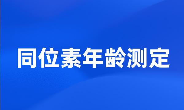 同位素年龄测定