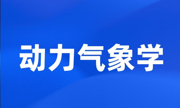 动力气象学