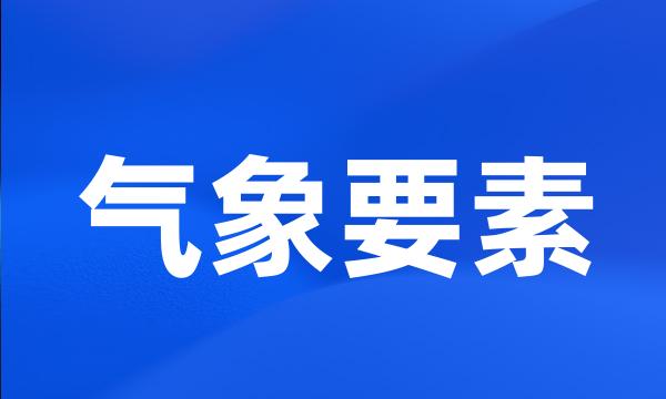 气象要素