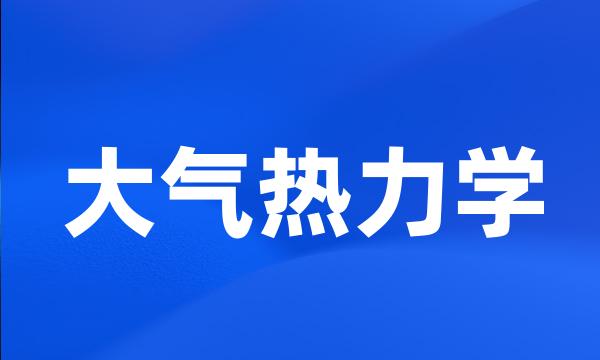 大气热力学