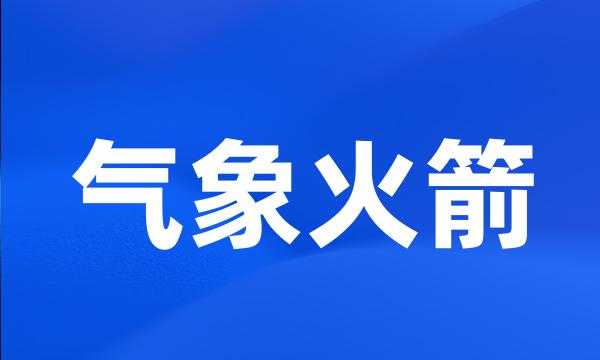 气象火箭