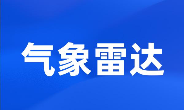 气象雷达