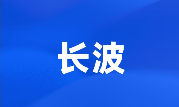 长波