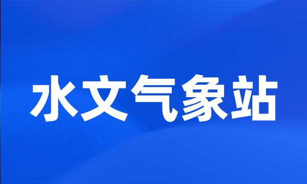 水文气象站