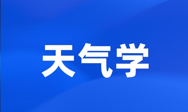 天气学