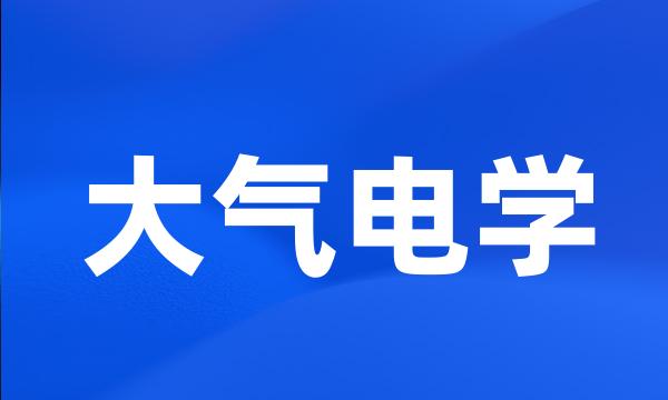 大气电学