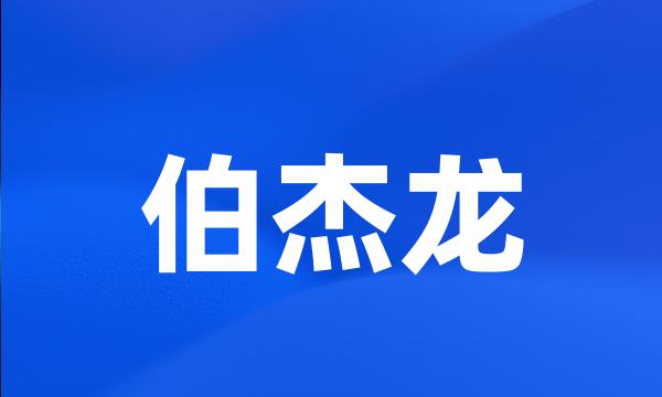 伯杰龙