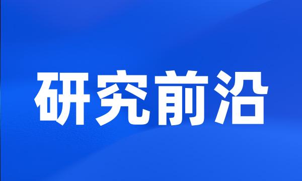 研究前沿