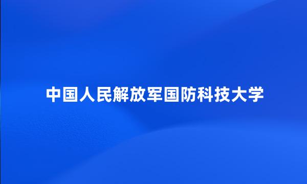 中国人民解放军国防科技大学