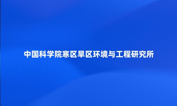 中国科学院寒区旱区环境与工程研究所