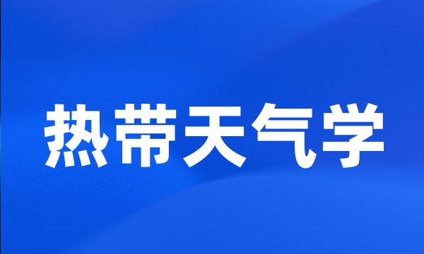 热带天气学