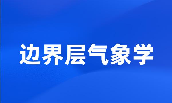 边界层气象学