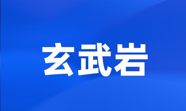 玄武岩