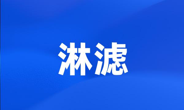 淋滤