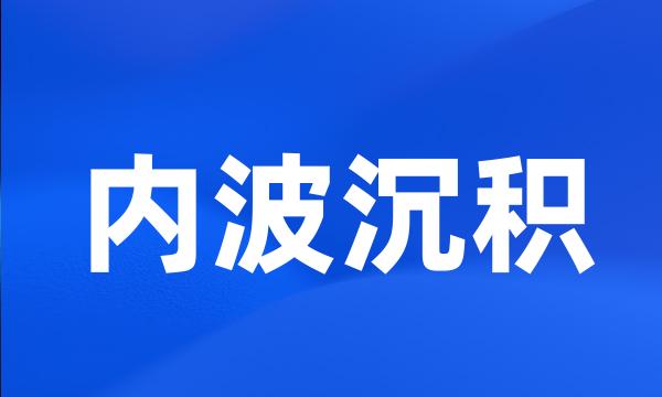 内波沉积