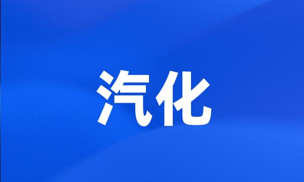 汽化