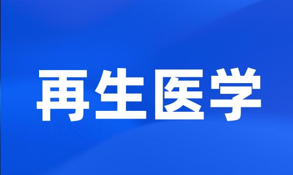 再生医学