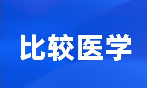 比较医学