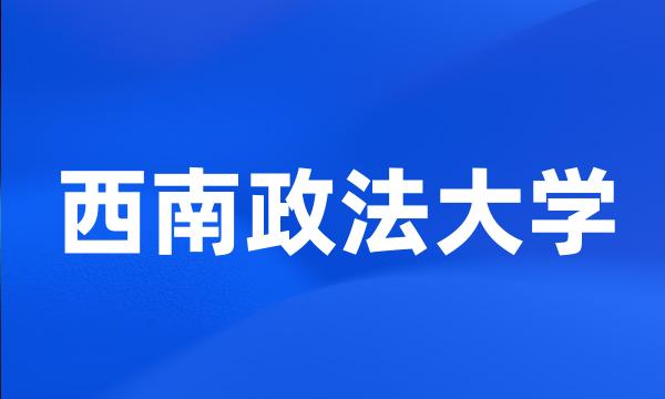 西南政法大学